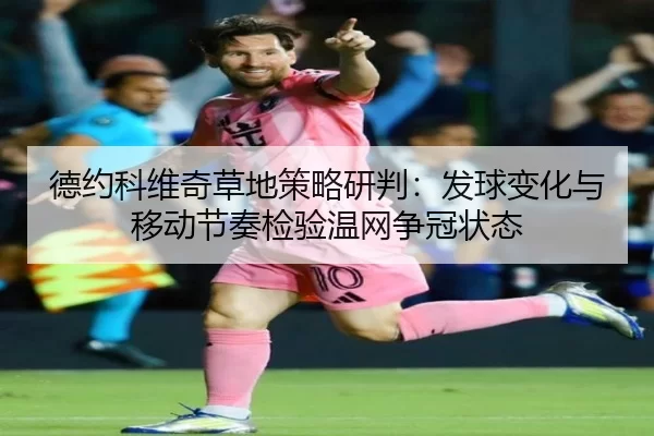 de-yue-ke-wei-qi-cao-di-ce-lve-yan-pan-fa-qiu-bian-hua-yu-yi-dong-jie-zou-jian-yan-wen-wang-zheng-guan-zhuang-tai-2-186.jpg